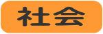 社会