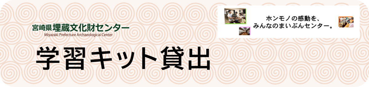 ホンモノの感動を。宮崎県埋蔵文化財センターの学習キット貸出