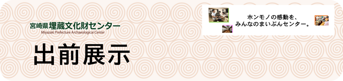 ホンモノの感動を。宮崎県埋蔵文化財センターの出前展示