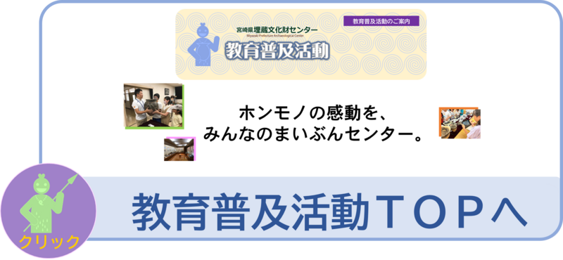 教育普及活動のトップページへ