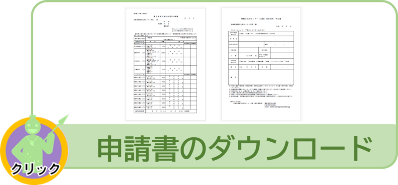 「申請書等のダウンロード」のページへ