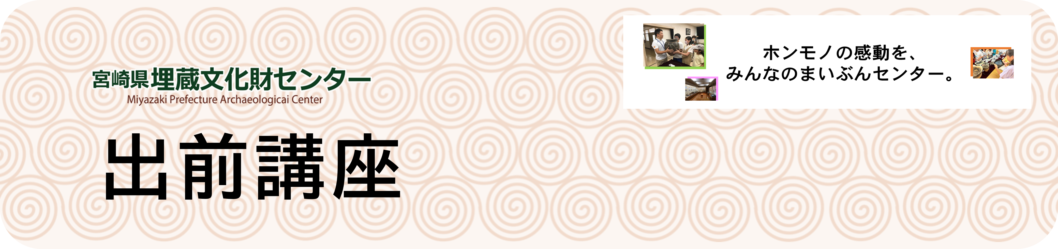 ホンモノの感動を。宮崎県埋蔵文化財センターの出前講座