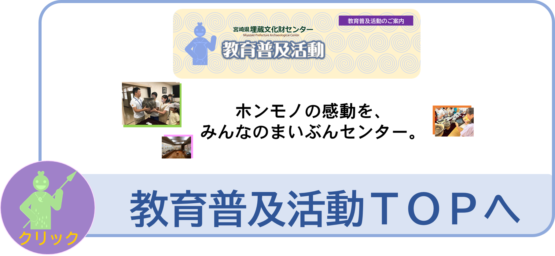 教育普及活動のトップページへ