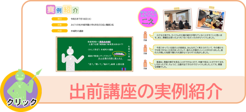 出前講座の実例紹介へ