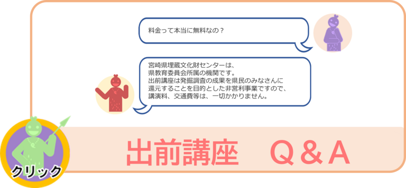 出前講座Q&Aへ