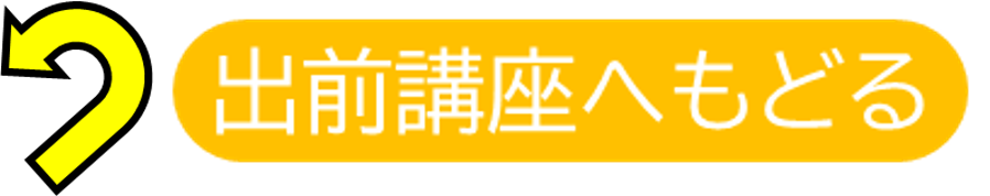 出前講座　ご案内のページへ