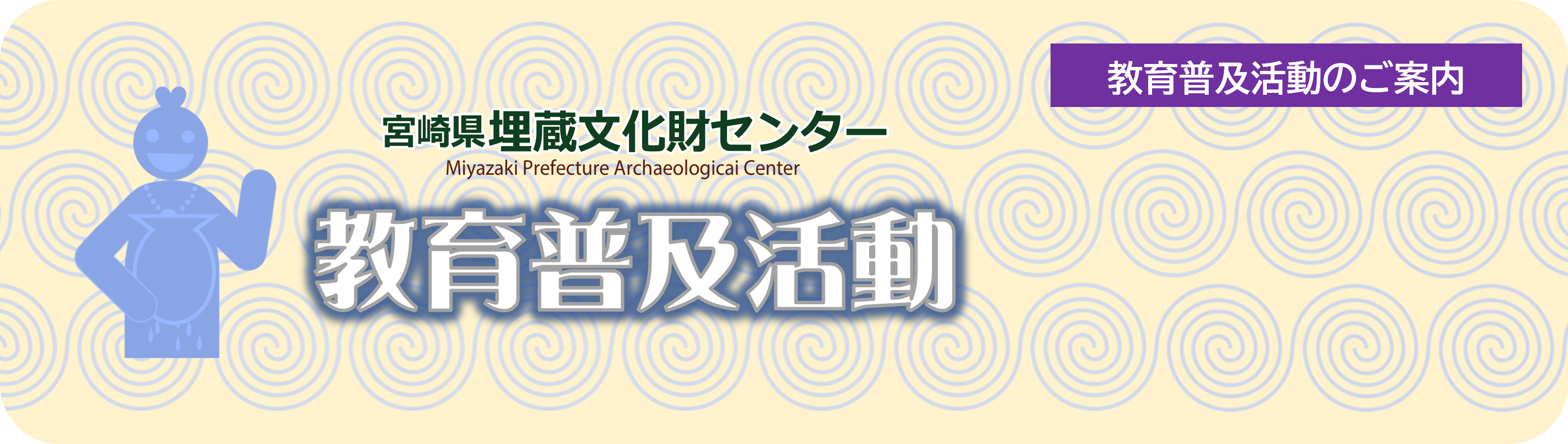 ホンモノの感動を。宮崎県埋蔵文化財センターの教育普及活動