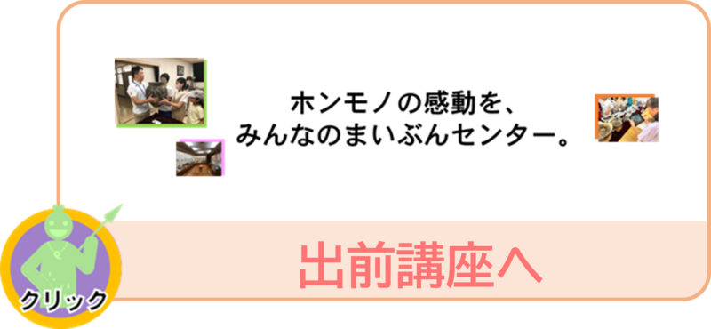 「出前講座」のページへ