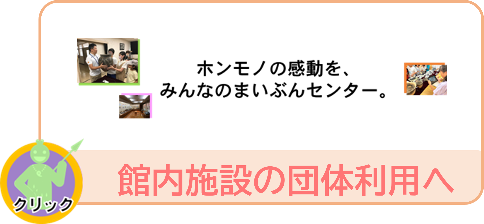「館内施設の団体利用」のページへ
